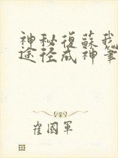 神秘复苏我两条途径成神笔趣阁封面