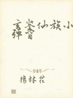 玄鉴仙族小说无弹窗