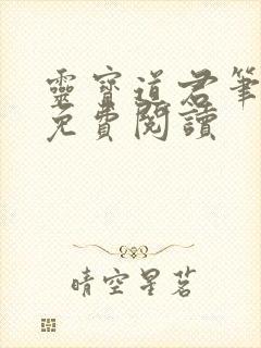 灵宝道君笔趣阁免费阅读