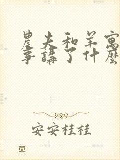 农夫和羊寓言故事讲了什么道理