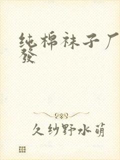 纯棉袜子厂家批发