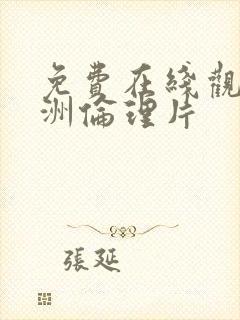 免费在线观看亚洲伦理片