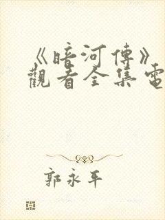 《暗河传》免费观看全集电视剧