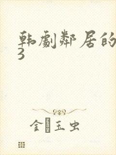 韩剧邻居的老婆3