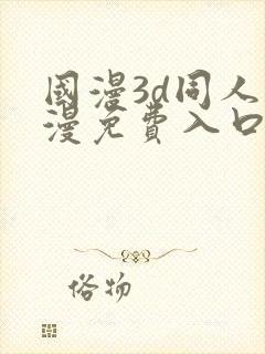 国漫3d同人动漫免费入口