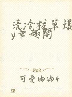 清冷校草爆了by笔趣阁