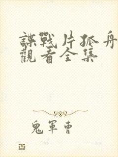 谍战片孤舟免费观看全集封面