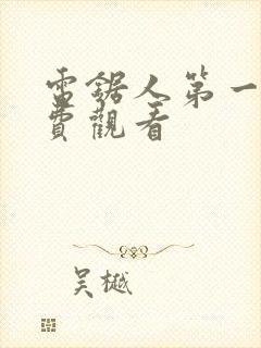 电锯人第一季免费观看