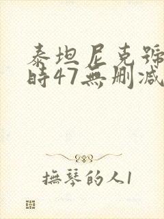 泰坦尼克号3小时47无删减