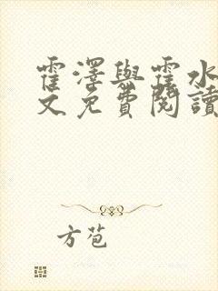 霍泽与霍水儿全文免费阅读