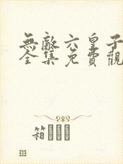 无敌六皇子短剧全集免费观看