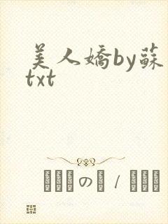 美人娇by苏鎏txt