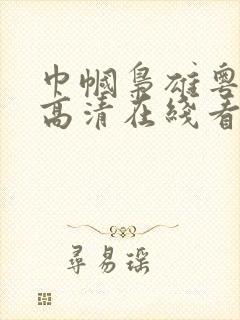 巾帼枭雄粤语版高清在线看