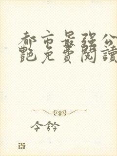 都市最强公媳李艳免费阅读全文无弹窗