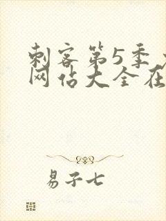 刺客第5季免费网站大全在线观看