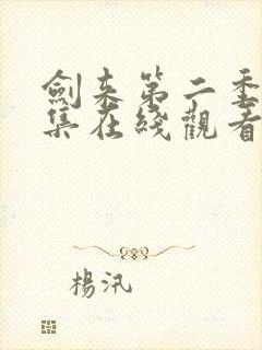 剑来第二季第五集在线观看高清