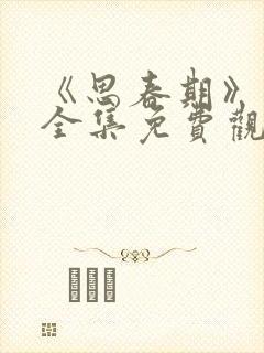 《思春期》动漫全集免费观看