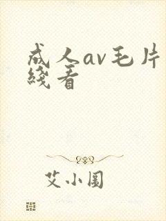 成人av毛片在线看