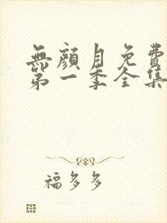 无颜月免费观看第一季全集