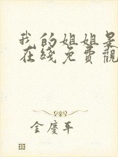 我的姐姐是护士在线免费观看完整版