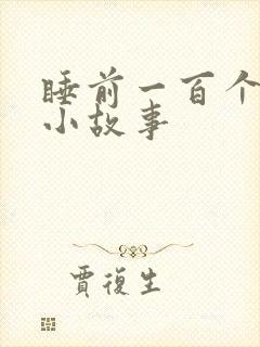 睡前一百个恐怖小故事封面