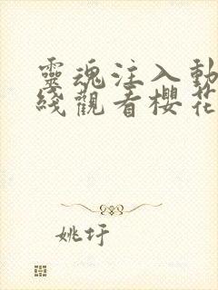 灵魂注入动漫在线观看樱花免费