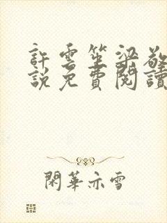 许云笙梁敬生小说免费阅读最新章节