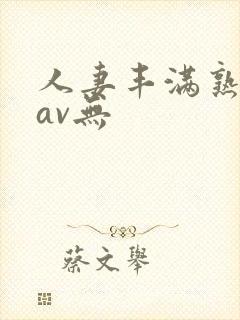 人妻丰满熟妇岳av无