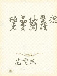 极品仙医混山村免费阅读