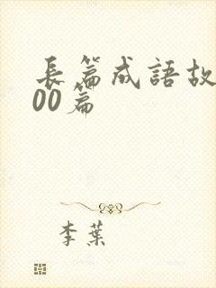 长篇成语故事100篇