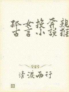 孤女投奔亲戚的古言小说推荐