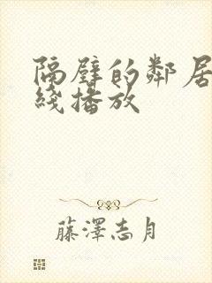 隔壁的邻居2在线播放