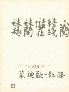 妹妹储精小说笔趣阁在线阅读更新时