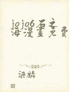 jojo6石之海漫画免费下拉式