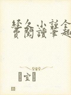 经久小说全文免费阅读笔趣阁