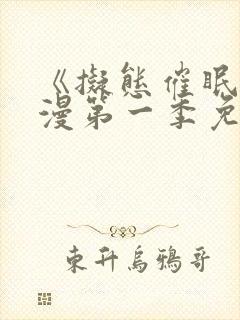 《拟态催眠》动漫第一季免费观看封面