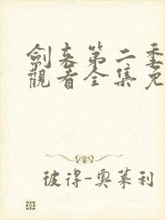 剑来第二季在线观看全集免费播放封面