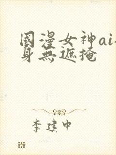 国漫女神ai裸身无遮掩封面