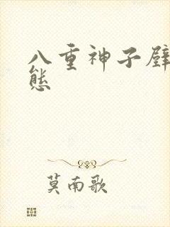 八重神子壁纸动态