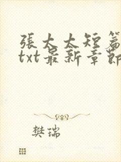 张太太短篇合集txt最新章节免费阅读