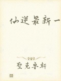 仙逆最新一集.