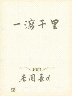 一泻千里