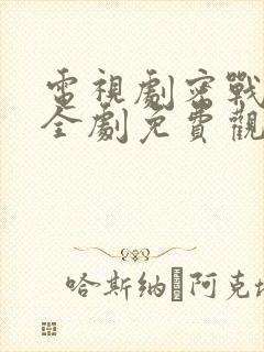 电视剧密战无声全剧免费观看