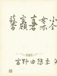 苏家有女小说苏杳顾君亦全文笔趣阁封面