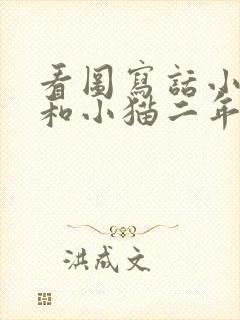 看图写话小老鼠和小猫二年级封面