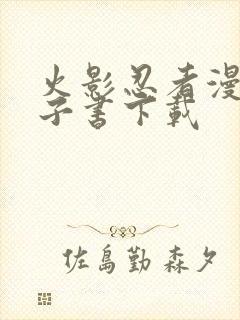 火影忍者漫画电子书下载封面