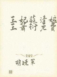 王妃苏清婉摄政王萧衍免费阅读