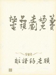 极品老妈第三季电视剧免费观看全集