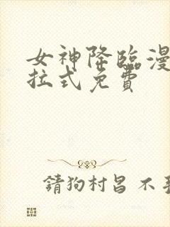 女神降临漫画下拉式免费