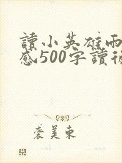 读小英雄雨来有感500字读后感